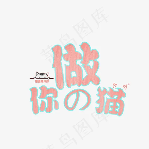 七夕，土味情话 做你的猫,免抠元素艺术字(2000*2000px)psd模版下载