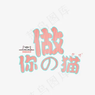 七夕，土味情话 做你的猫,免抠元素艺术字