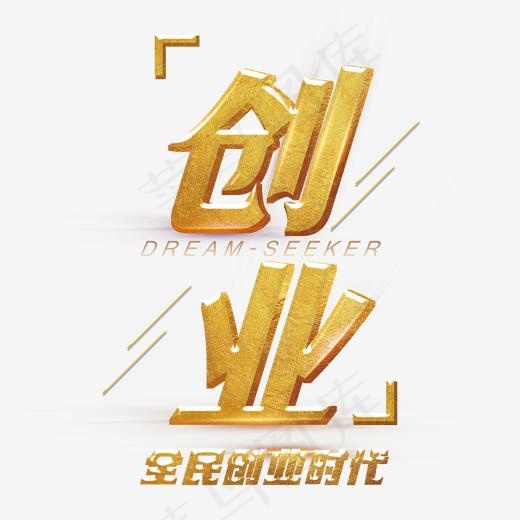 金色创意全民创业艺术字,免抠元素艺术字