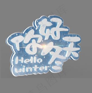 你好冬天白色立体字