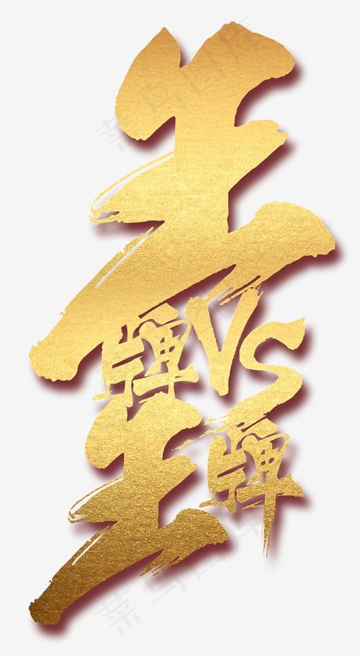 王牌对王牌,免抠元素艺术字(1830*3326px)