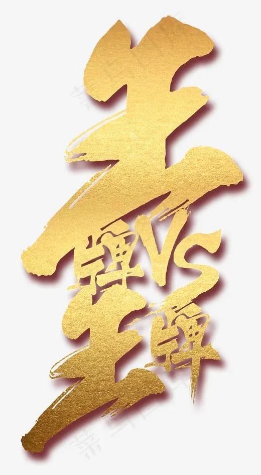 王牌对王牌,免抠元素艺术字(1830*3326px)