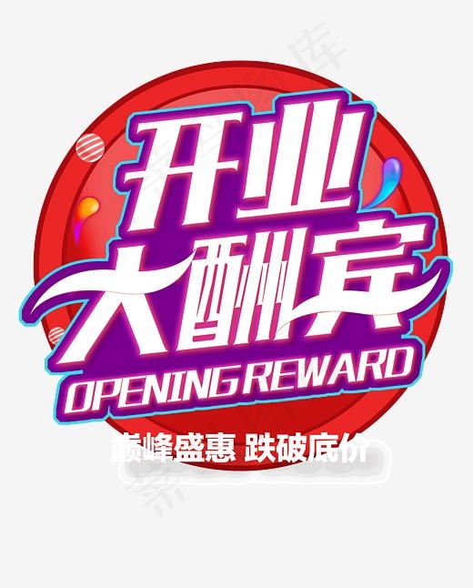 开业大酬宾艺术字,免抠元素艺术字