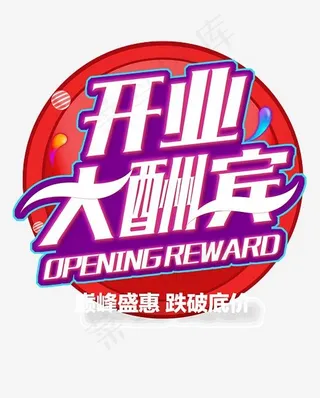 开业大酬宾艺术字,免抠元素艺术字