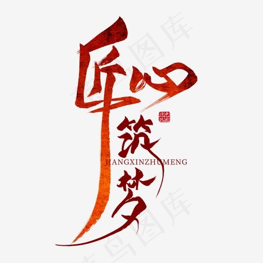 匠心筑梦毛笔艺术字(2000*2000px)psd模版下载