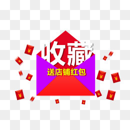 收藏送红包图片,免抠元素