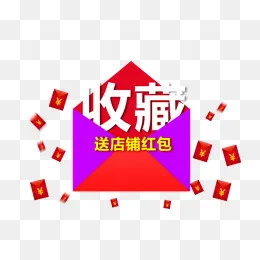 收藏送红包图片,免抠元素(950*590px)psd模版下载