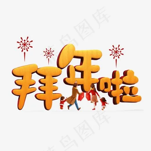 拜年啦金色立体字(2000*2000px)psd模版下载