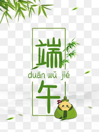 中国传统端午节日,免抠元素