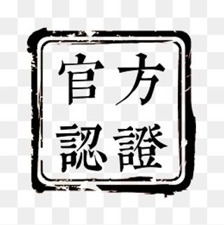 官方认证印章,免抠元素