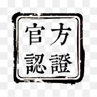 官方认证印章,免抠元素