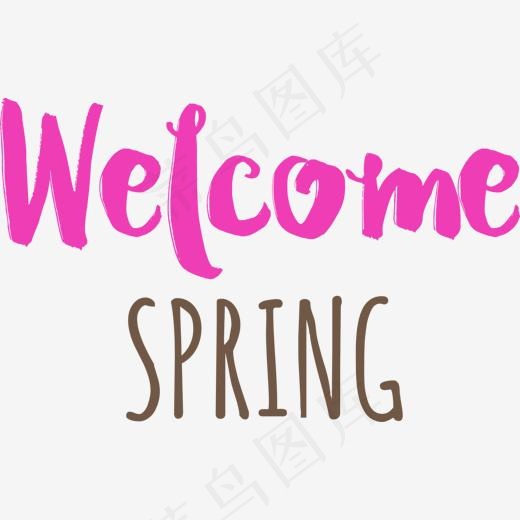 春天欢迎您多彩艺术字,免抠元素艺术字