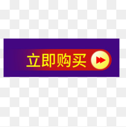 立即购买,免抠元素