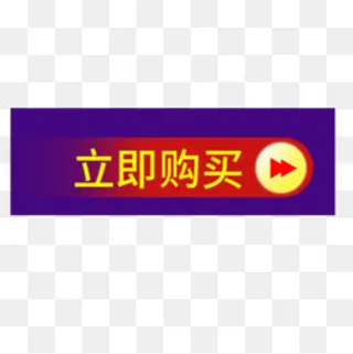 立即购买,免抠元素
