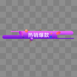 热销爆款,免抠元素(1026X1544(DPI:72))psd模版下载