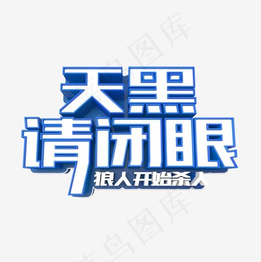 天黑请闭眼(500*500px)psd模版下载