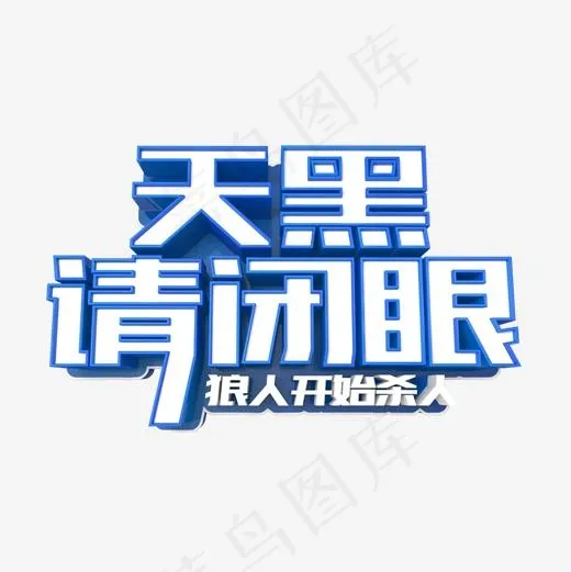 天黑请闭眼(500*500px)psd模版下载