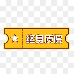 终身质保标签,免抠元素
