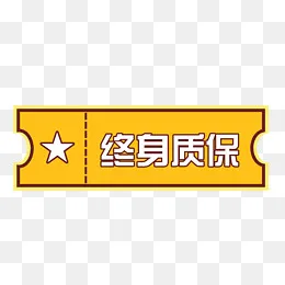 终身质保标签,免抠元素(3508*2480px)psd模版下载