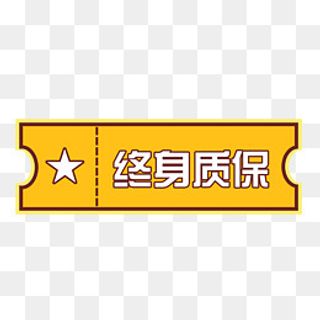 终身质保标签,免抠元素
