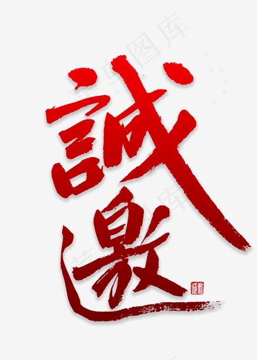 诚邀书法字体,免抠元素艺术字(2000*2800px)psd模版下载