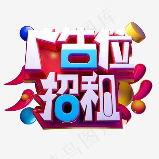 广告位招租3D字体设计