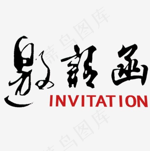 邀请函元素,免抠元素艺术字(1181*1181px)psd模版下载