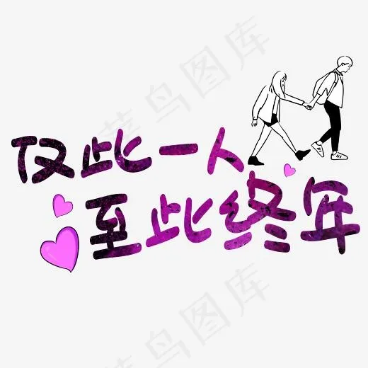 仅此一人至此终年手写手绘POP卡通艺术字(3003*3003px)psd模版下载