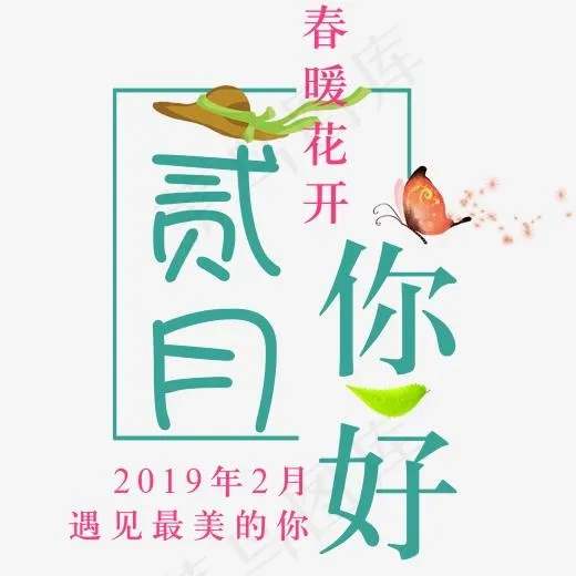 春暖花开二月天(2000*2000px)psd模版下载