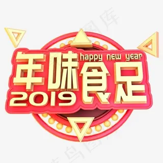 2019年味食足立体字体C4D创意3D字体新年快乐,免抠元素艺术字