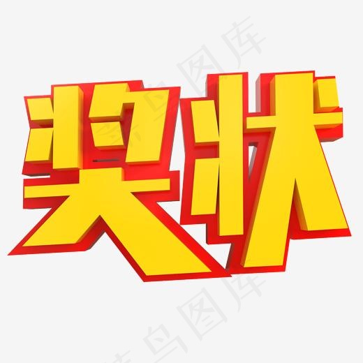 奖状创意立体字(2000*2000px)psd模版下载