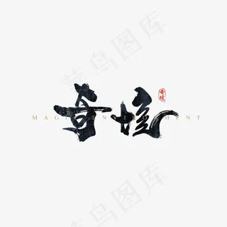 手写奇境毛笔字字体,免抠元素艺术字