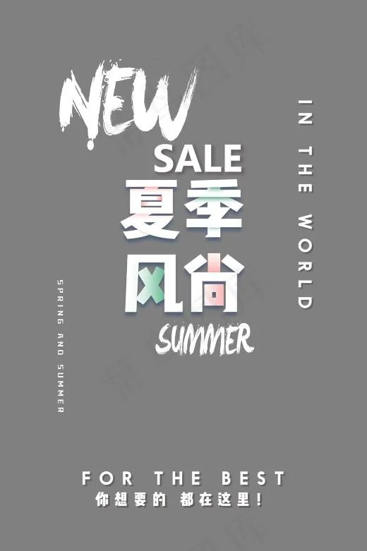 夏季风尚 艺术字(2362X3544(DPI:300))psd模版下载