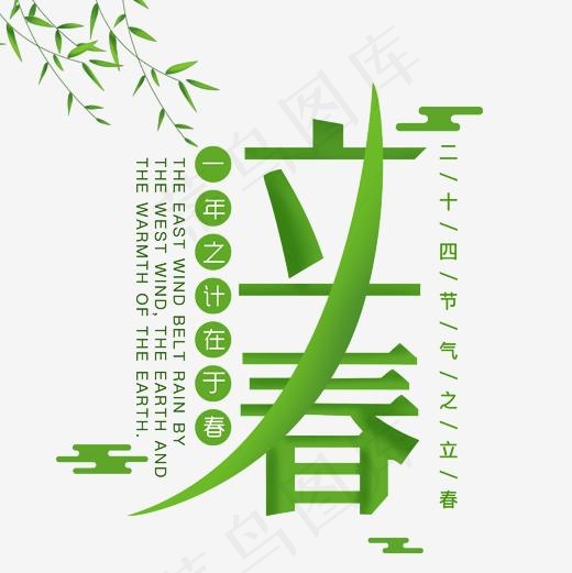 绿色创意立春装饰图案,免抠元素艺术字(2000*2000px)psd模版下载