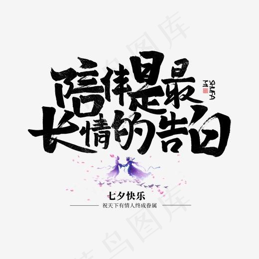 陪伴是最长情的告白书法字体(2000*2000px)psd模版下载