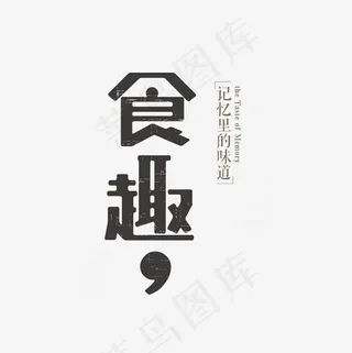 食趣文案集素材