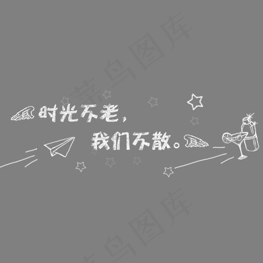时光不老我们不散艺术字,免抠元素艺术字(1913*672px)psd模版下载