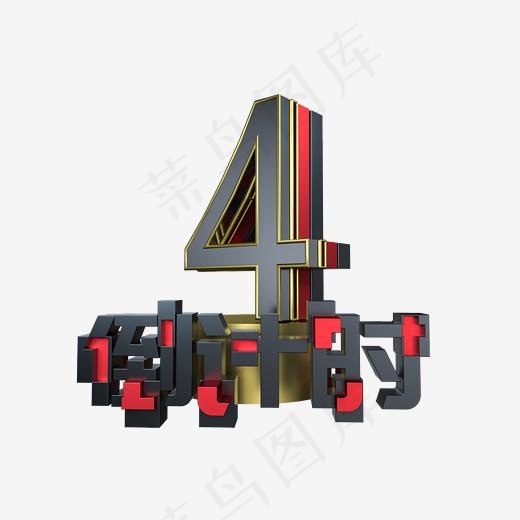 大气倒计时数字4