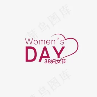 38妇女节艺术字设计