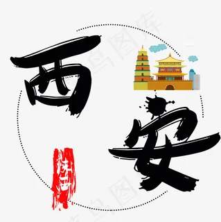 旅游景点西安菜鸟图库毛笔字 旅游景点西安菜鸟图库毛笔字