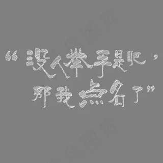 菜鸟图库 没人举手是吧 教师节文案 节日 粉笔字 白色 装饰