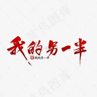 520表白最爱的人创意艺术字