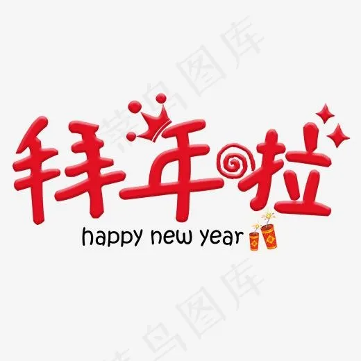 红色创意可爱拜年啦艺术字,免抠元素艺术字