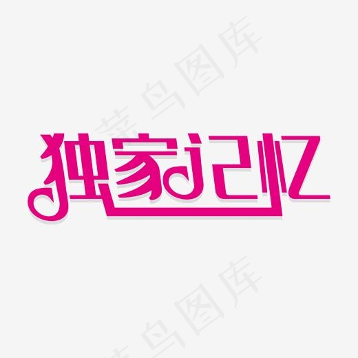 独家记忆文字设计(3448*1535px)
