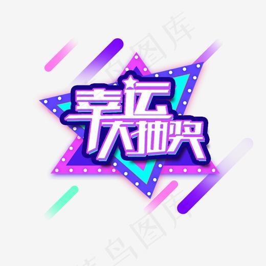 年终盛典幸运大抽奖活动艺术字(2000*2000px)psd模版下载