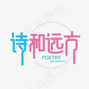 创意诗和远方字体设计元素