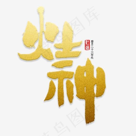 灶神书法字体