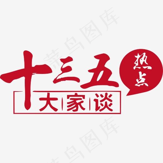 十三五规划大家谈