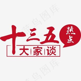 十三五规划大家谈