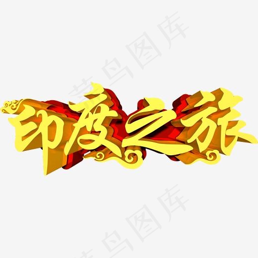 金色印度之旅字体